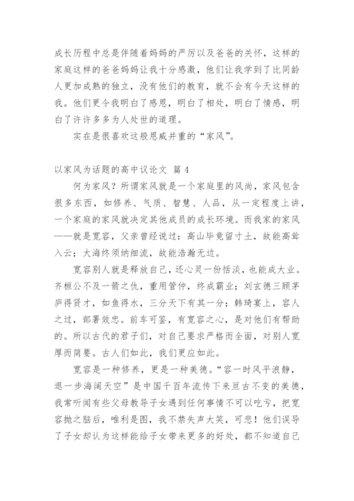 以家风为话题的高中议论文.docx