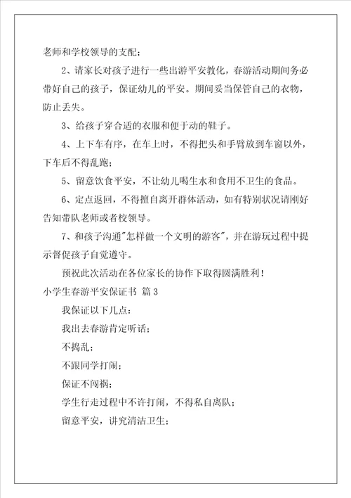 小学生春游安全保证书
