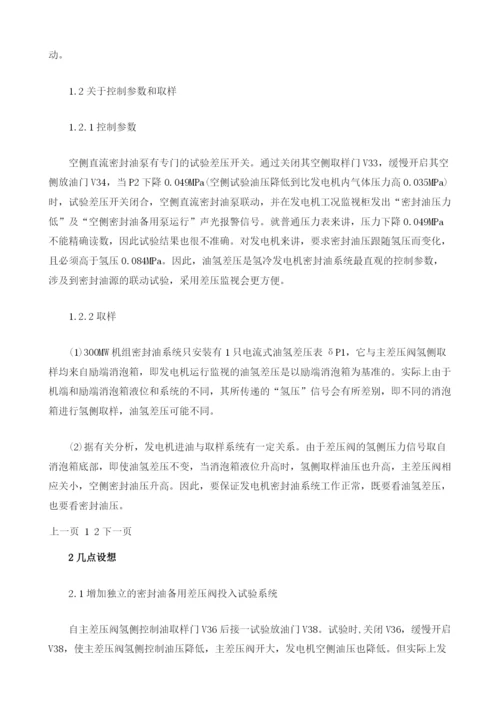 300MW机组密封油系统试验安全性探讨.docx