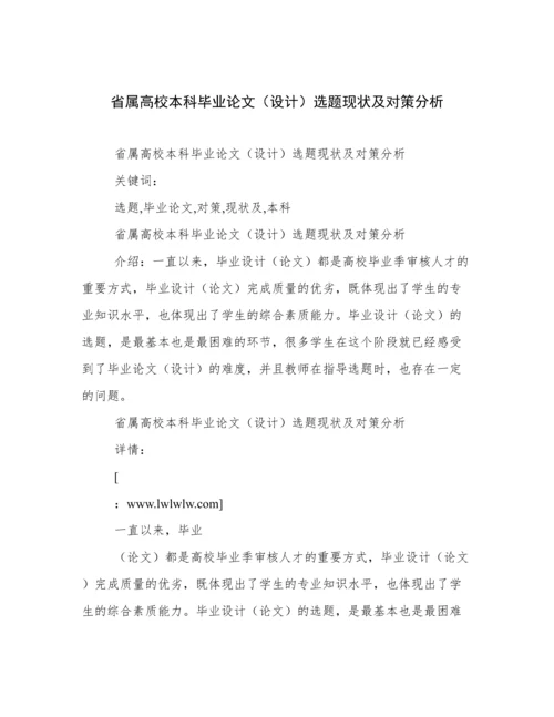 省属高校本科毕业论文（设计）选题现状及对策分析.docx