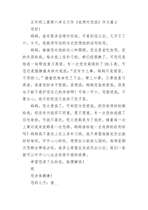 五年级上册第六单元习作《我想对您说》作文十篇最新.docx