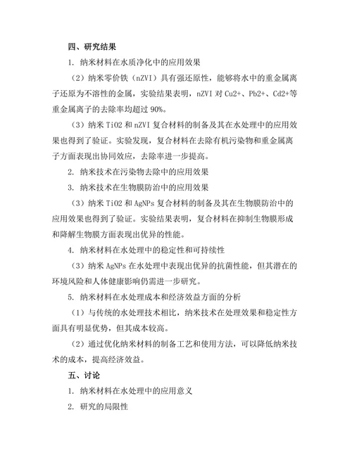 纳米技术在水处理中的应用前景分析