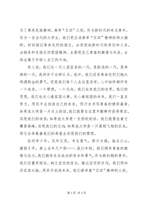 发扬五四精神,激扬五四青春演讲稿 (4).docx