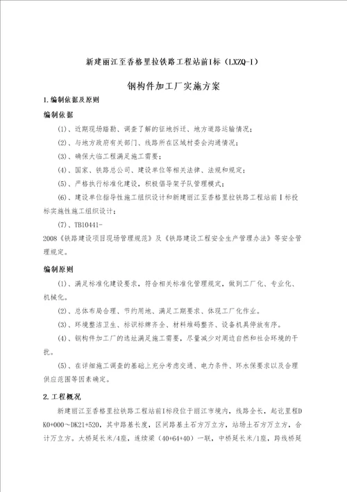 钢构件加工厂设置方案