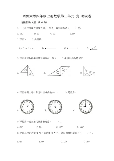 西师大版四年级上册数学第三单元 角 测试卷含答案（培优）.docx