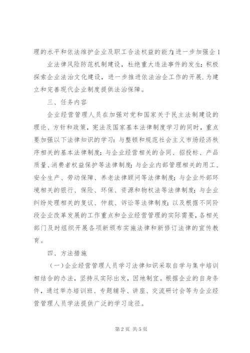 “法律进企业”活动的实施方案.docx