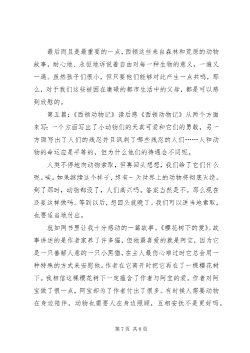 西顿动物记——《永远的领袖银斑》读后感.docx