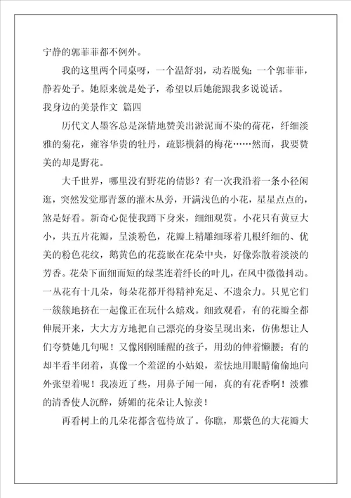我身边的美景作文