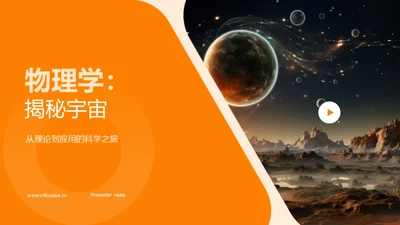 物理学：揭秘宇宙