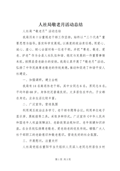 人社局敬老月活动总结.docx