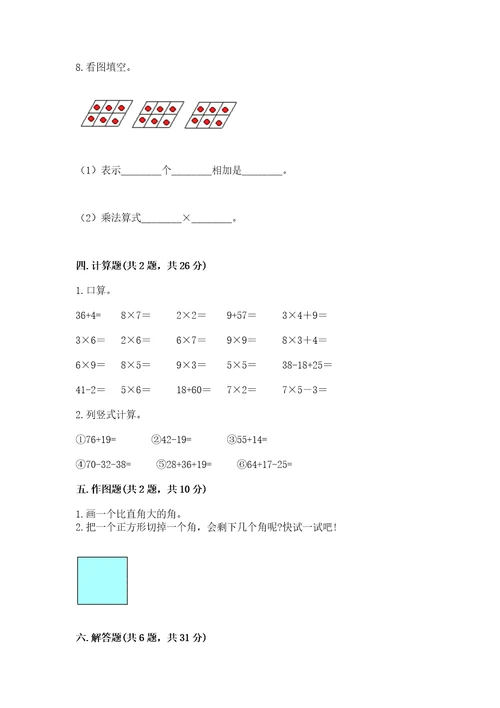 二年级上册数学期末测试卷附完整答案（夺冠系列）