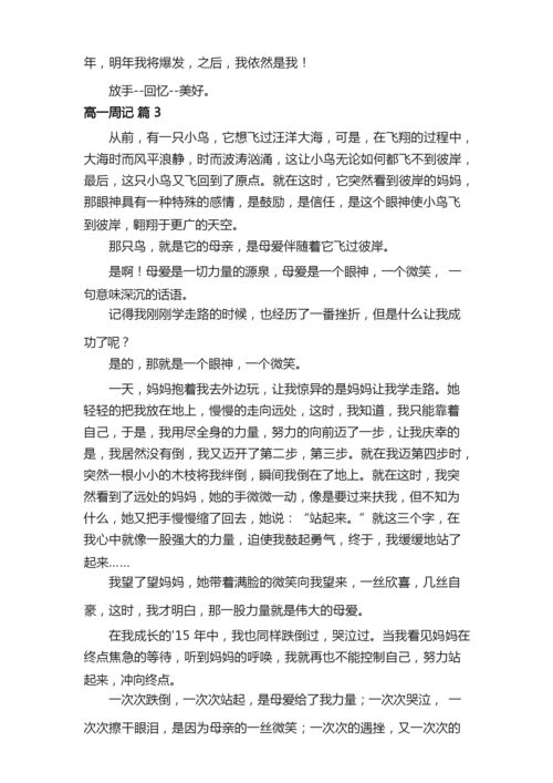 【必备】高一周记六篇.docx
