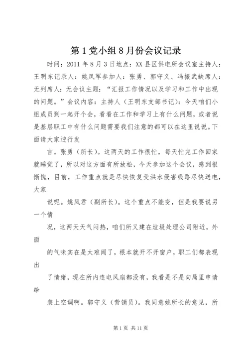 第1党小组8月份会议记录.docx