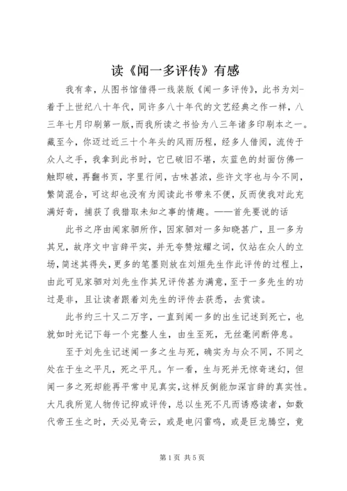 读《闻一多评传》有感.docx