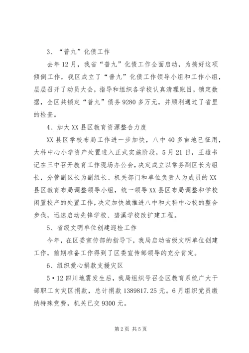 教育局工作总结及工作安排 (2).docx