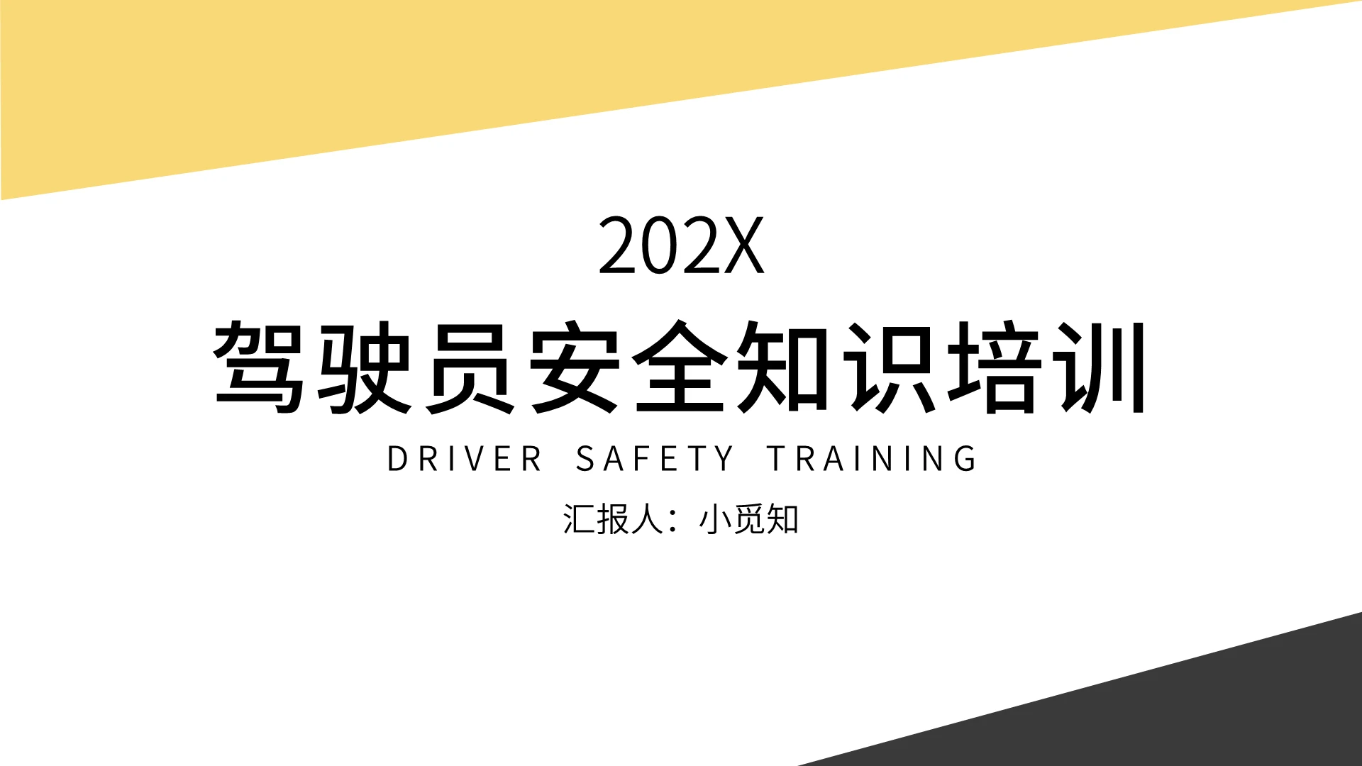 极简驾驶员安全知识培训PPT模板