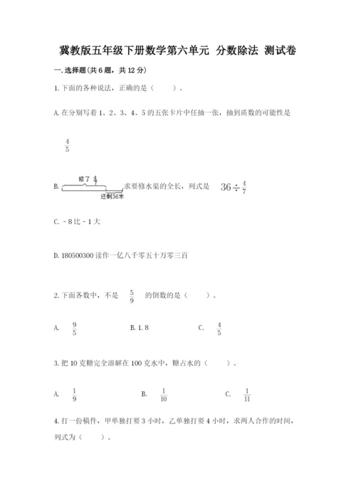 冀教版五年级下册数学第六单元 分数除法 测试卷及参考答案（突破训练）.docx