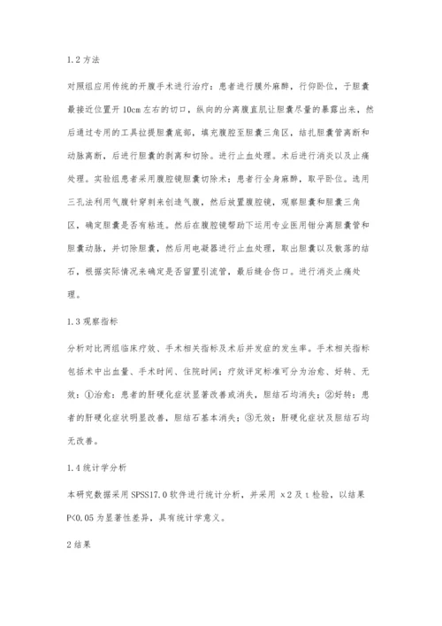 手术治疗肝硬化合并肝胆结石的效果观察.docx