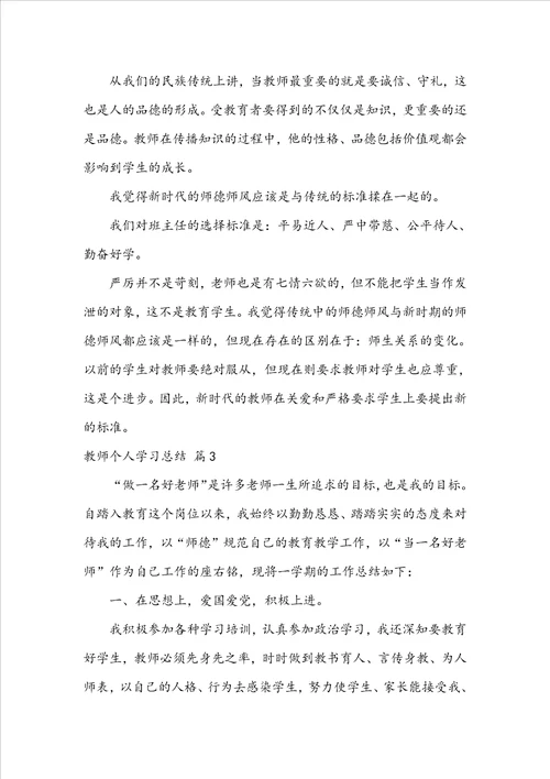 实用教师个人学习总结集合9篇