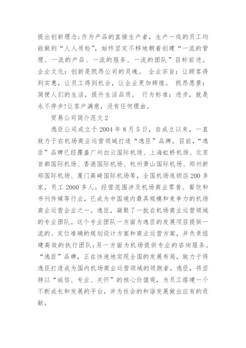 贸易公司简介范文大全.docx