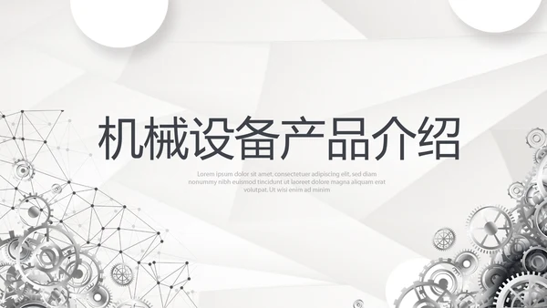 机械设备产品介绍宣传通用PPT动态模板