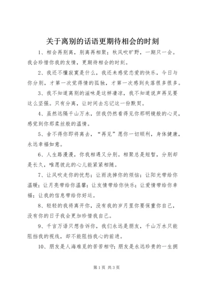 关于离别的话语更期待相会的时刻.docx