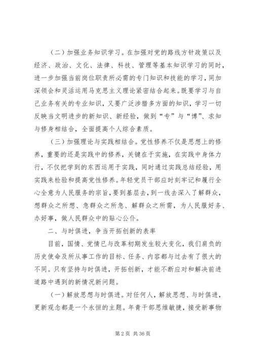 年轻党员干部如何加强党性修养.docx