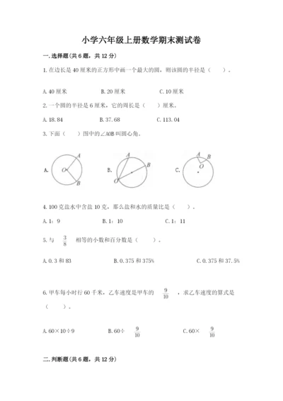 小学六年级上册数学期末测试卷附参考答案（预热题）.docx