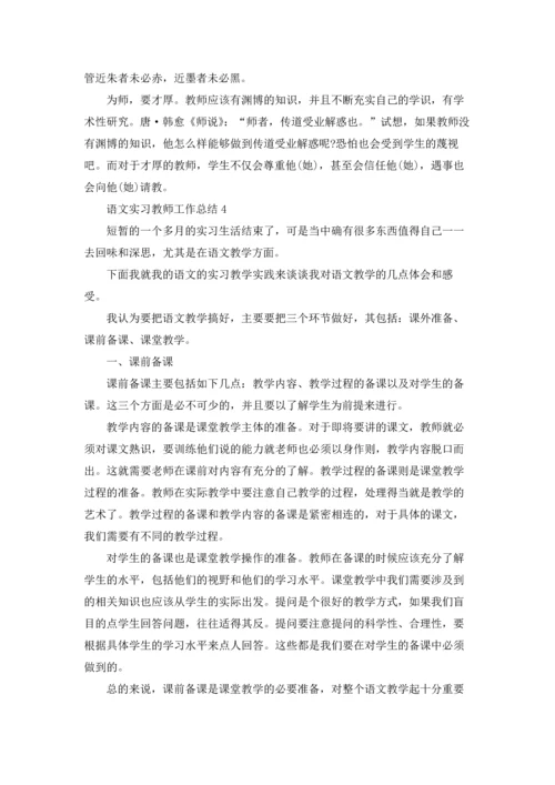 语文实习教师工作总结5篇.docx