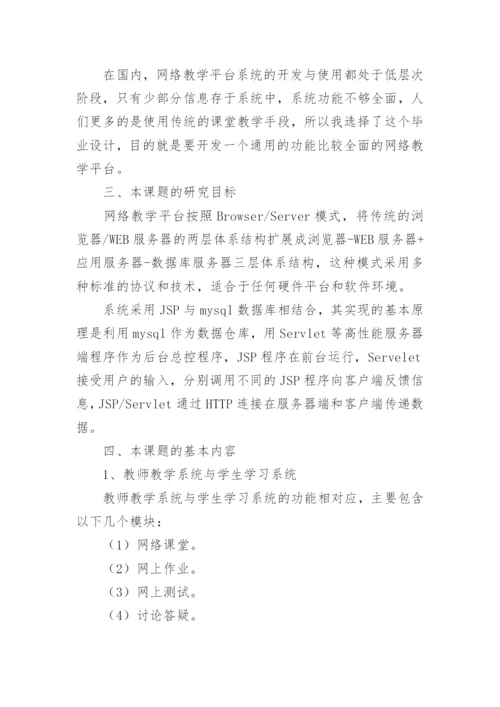 计算机专业毕业论文的开题报告.docx