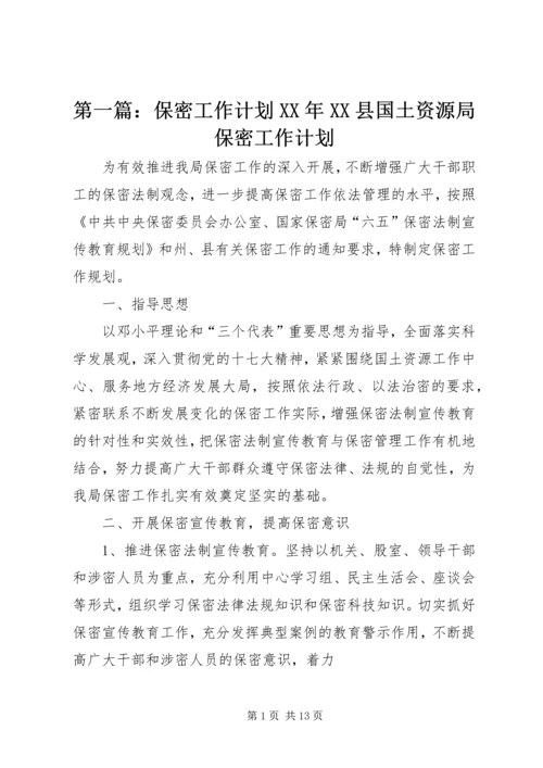 第一篇：保密工作计划XX年XX县国土资源局保密工作计划.docx