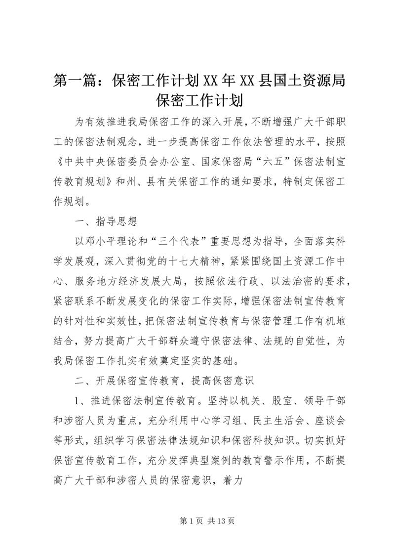 第一篇：保密工作计划XX年XX县国土资源局保密工作计划.docx