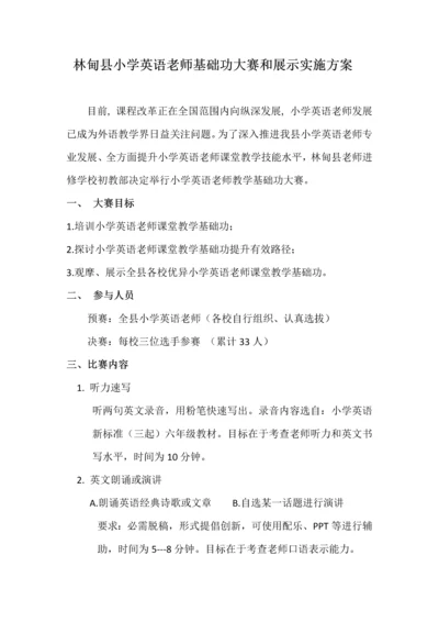 林甸县小学英语教师基本功大赛与展示实施专业方案.docx