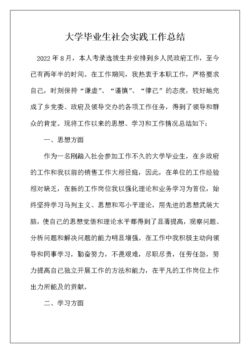 大学毕业生社会实践工作总结