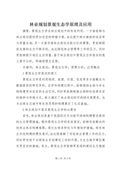 林业规划景观生态学原理及应用.docx