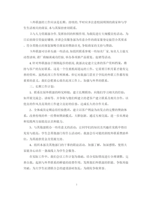 精编之学生会外联部年度工作计划范文.docx