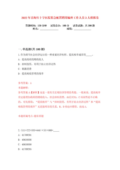 2022年青海红十字医院紧急配置聘用编外工作人员3人练习训练卷第0卷