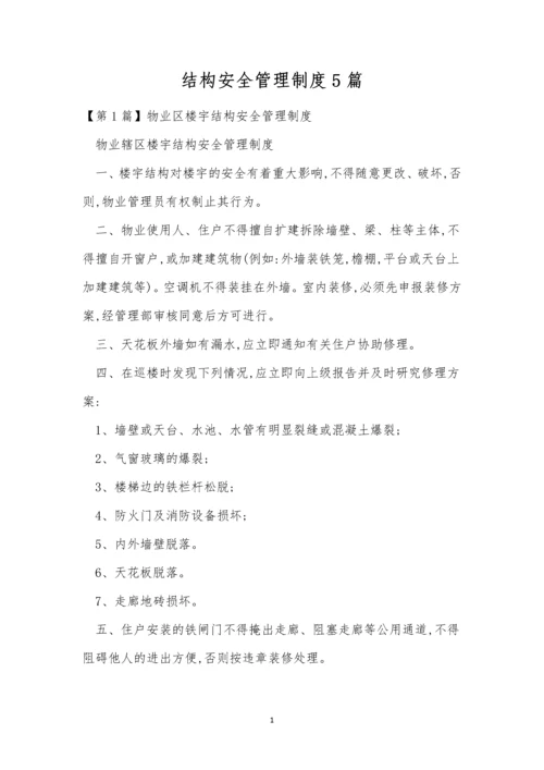 结构安全管理制度5篇.docx