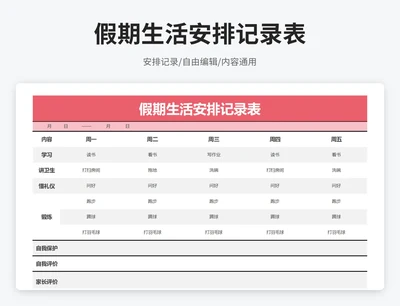 简约风假期生活记录表