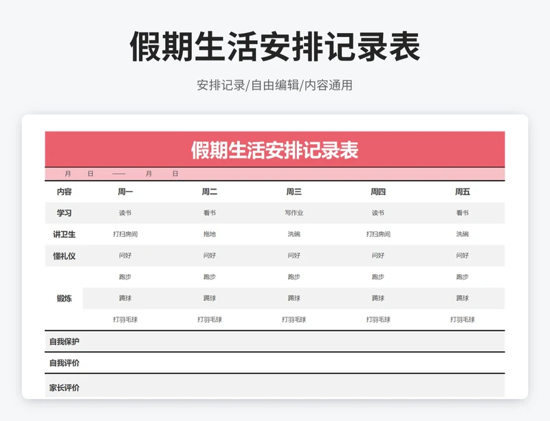 简约风假期生活记录表