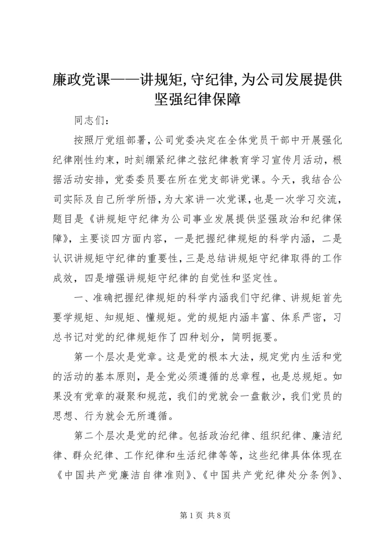 廉政党课——讲规矩,守纪律,为公司发展提供坚强纪律保障.docx