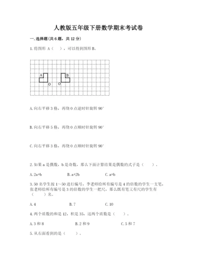 人教版五年级下册数学期末考试卷带答案（培优a卷）.docx