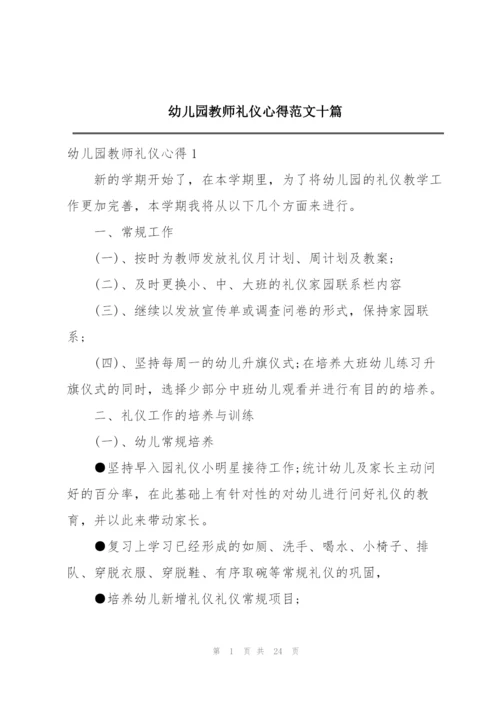 幼儿园教师礼仪心得范文十篇.docx