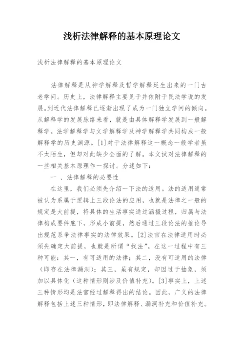 浅析法律解释的基本原理论文.docx