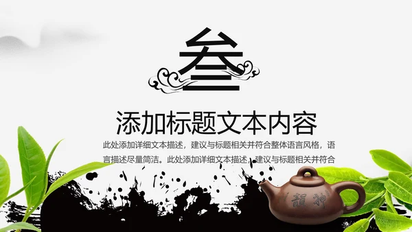 水墨中国风茶叶茶厂茶文化茶道PPT模板