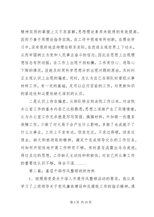 作风整顿剖析材料专题15篇.docx