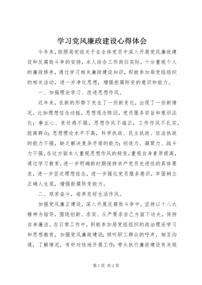 学习党风廉政建设心得体会 (11).docx
