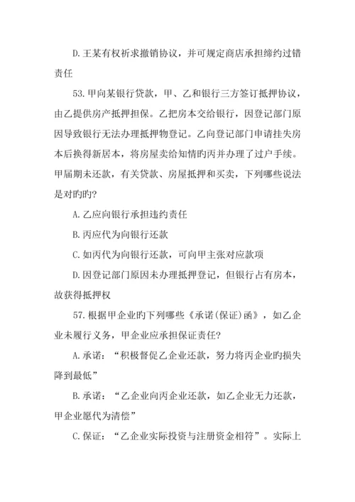 2023年司法考试合同法部分选择题.docx