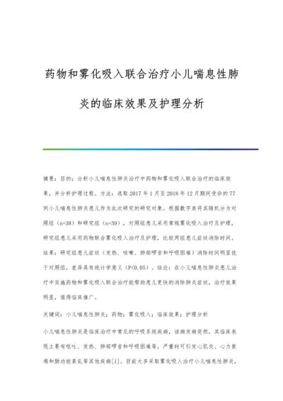 药物和雾化吸入联合治疗小儿喘息性肺炎的临床效果及护理分析.docx