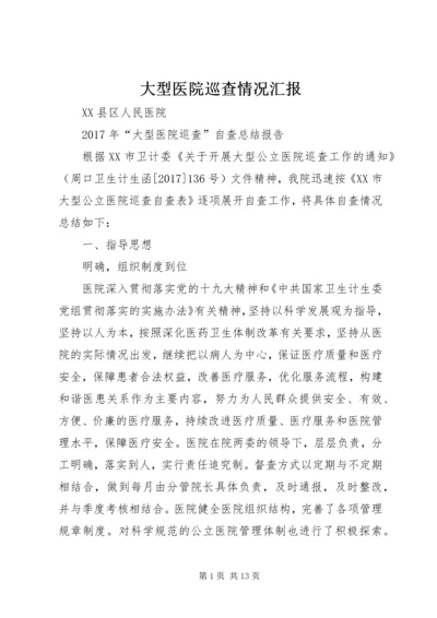 大型医院巡查情况汇报 (5).docx